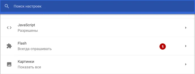 Настройки Adobe Flash в Google Chrome