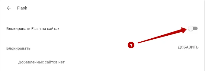 Отключите Adobe Flash в Google Chrome