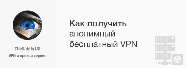 Как получить анонимный бесплатный VPN
