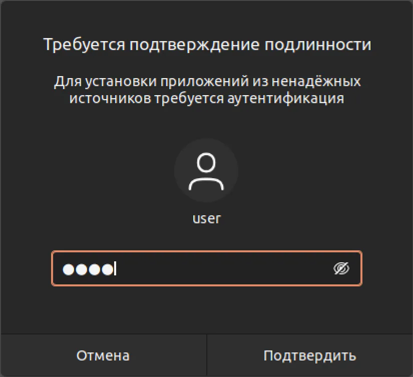Введите пароль от аккаунта Ubuntu