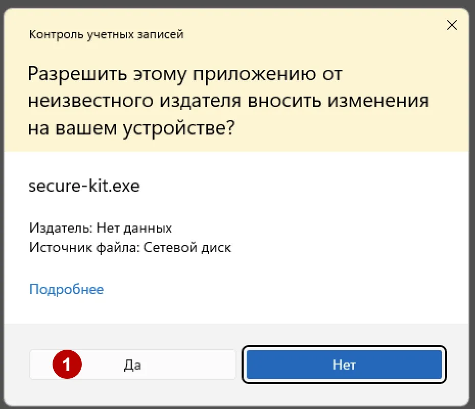 Разрешить запуск Secure Kit в Windows