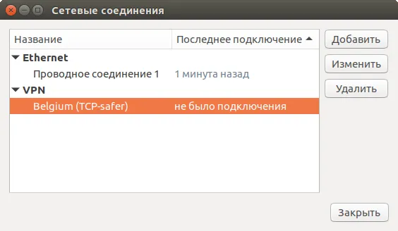 OpenVPN соединение создано в Ubuntu