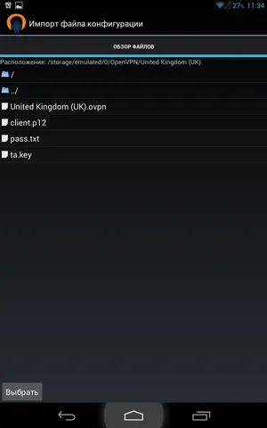 Импортирование профиля OpenVPN